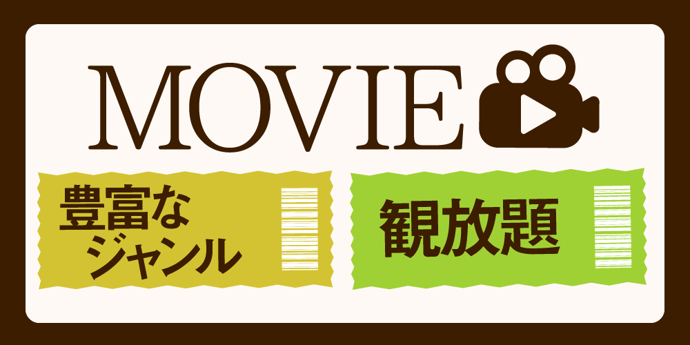無料で映画見放題